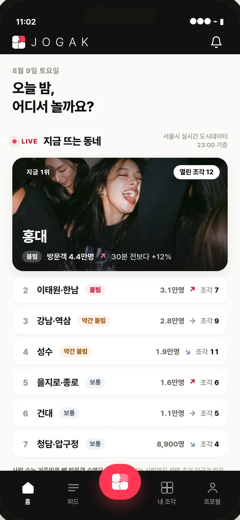 조각 메인 화면 — 지금 뜨는 동네