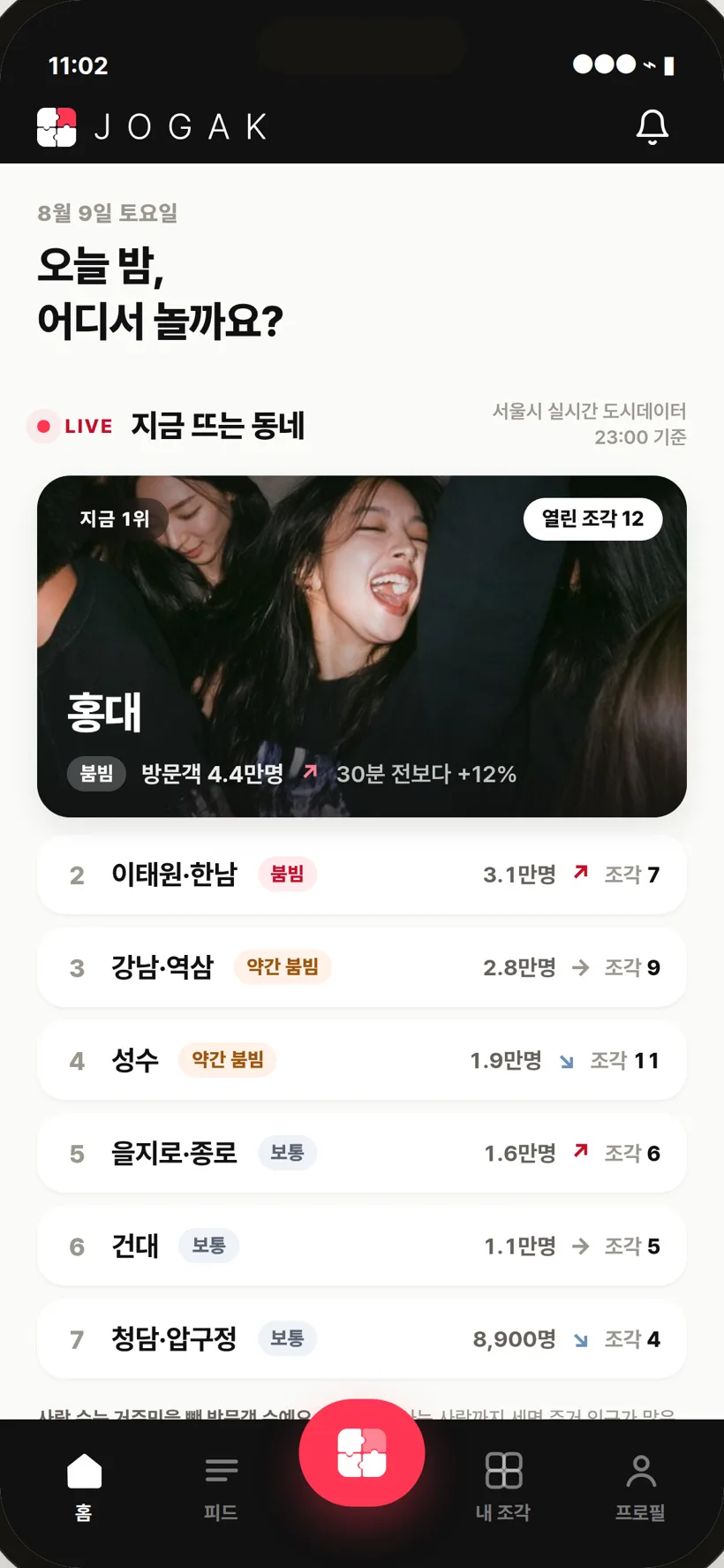 조각 메인 화면 — 지금 뜨는 동네 실시간 순위